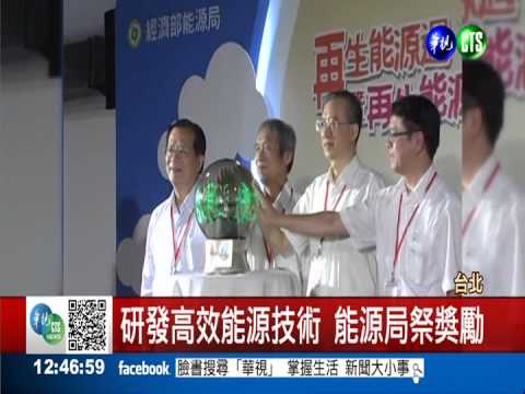 鼓勵再生能源 經濟部頒金能獎
