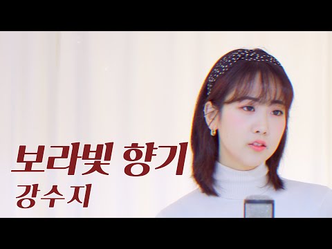 강수지(Kang Susie) - 보라빛 향기(Violet fragrance) | 강혜연 hyeyeon COVER