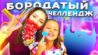 БОРОДАТЫЙ ЧЕЛЛЕНДЖ Мальчики ПРОТИВ Девочек У Кого Борода Длиннее /// Вики Шоу