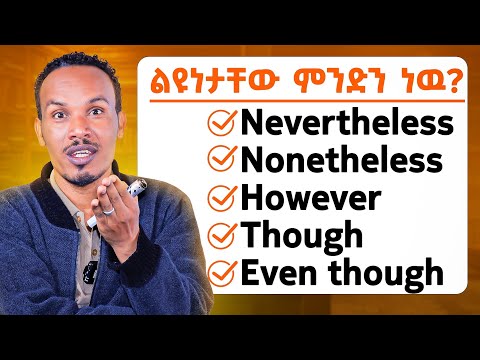 ከባዱን እንግሊዝኛ በጣም ቀላል በሆነ ስልት/Linking words explained
