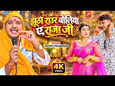 झुठा राउर बोलिया ए राजाजी — watch video