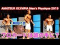 【解説&感想】アマチュアオリンピア、メンズフィジークに挑戦した選手に結果は?優勝は誰の手に、そしてプロカードは誰の手に、、、