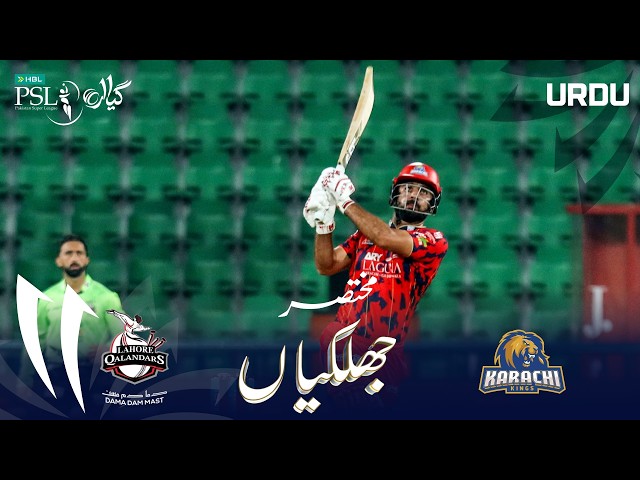 Short Match Highlights | Lahore Qalandars vs Karachi Kings | Urdu | Match 35 | HBL PSL 11 | MZB1H