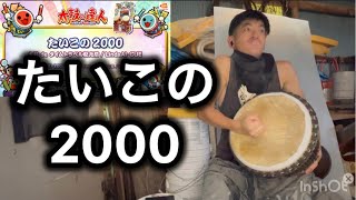 スパチャお急ぎ便/たいこの2000-ジャンベ