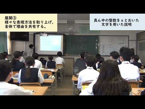 広島大学附属東雲中学校数学科授業（R６年度２学年）