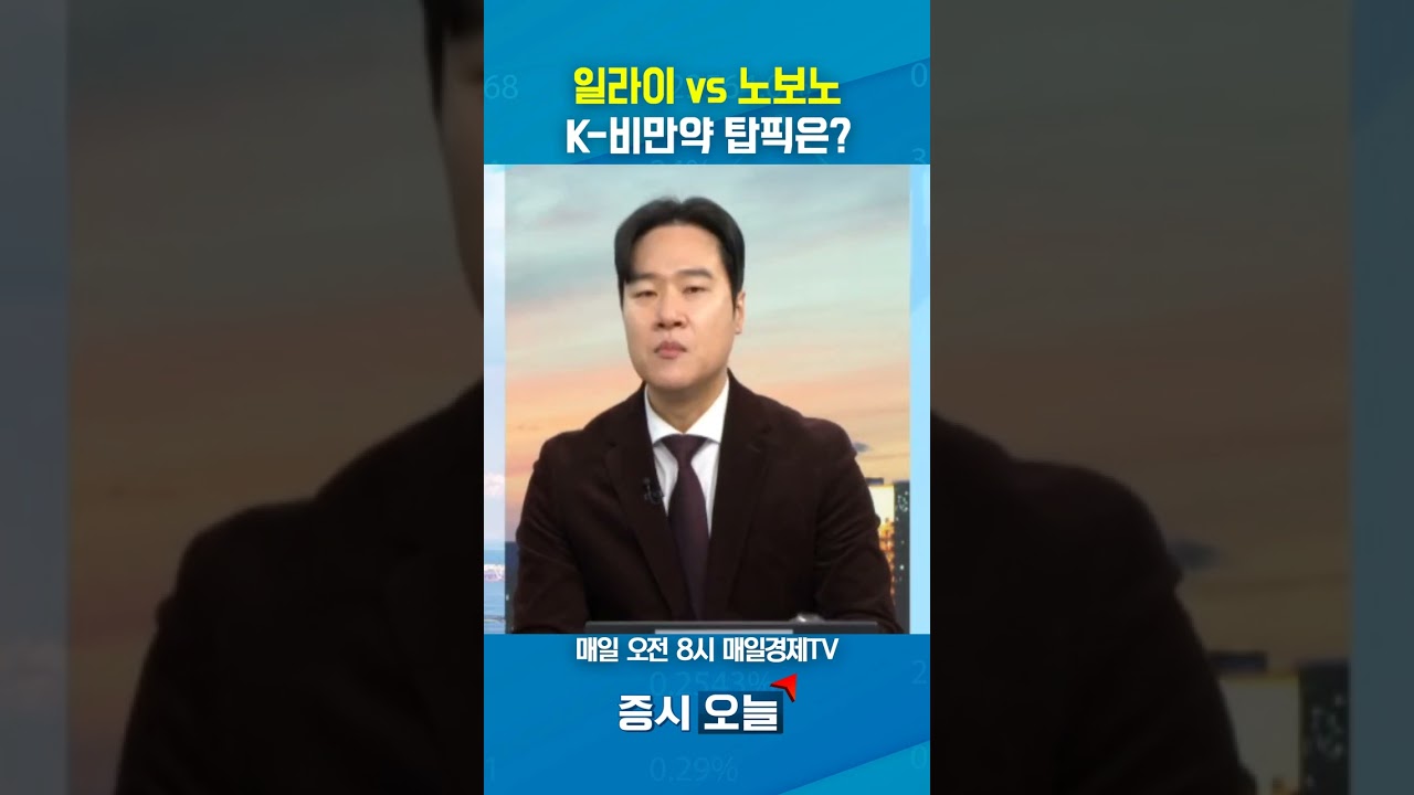 [증시 오늘] 일라이VS노보노 K-비만약 탑픽은?