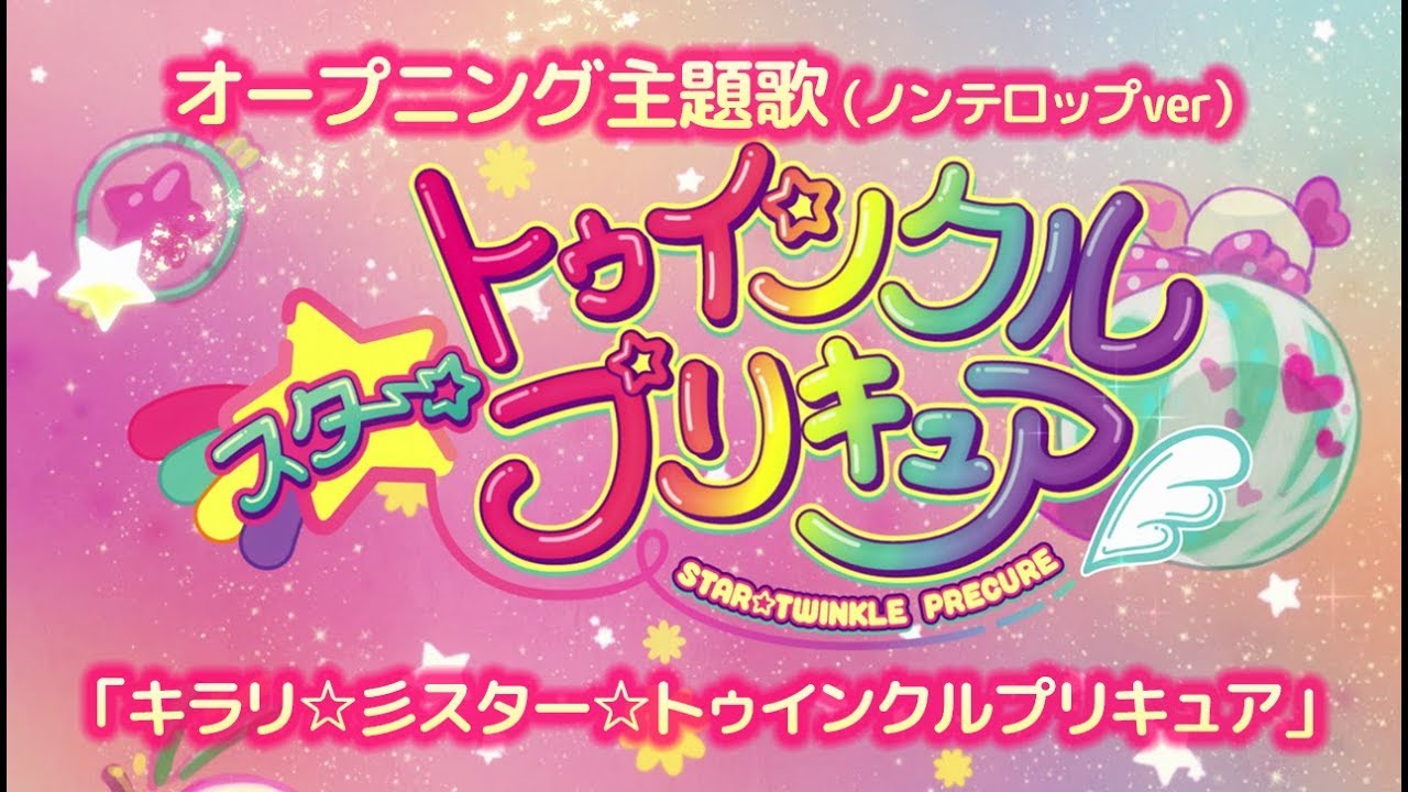 「スター☆トゥインクルプリキュア」OP「キラリ☆彡スター☆トゥインクルプリキュア」
