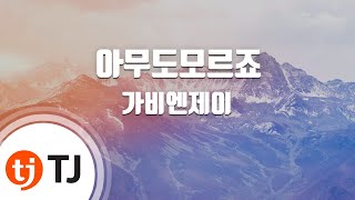 [TJ노래방] 아무도모르죠 - 가비엔제이(Gavy NJ) / TJ Karaoke