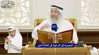 653 - البصيرة في الدعوة في ثلاثة أمور - عثمان الخميس