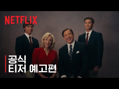 괴물: 메넨데즈 형제 이야기 | 공식 티저 예고편 | 넷플릭스 예고편