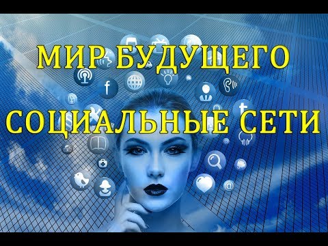 Мир будущего и единая социальная сеть