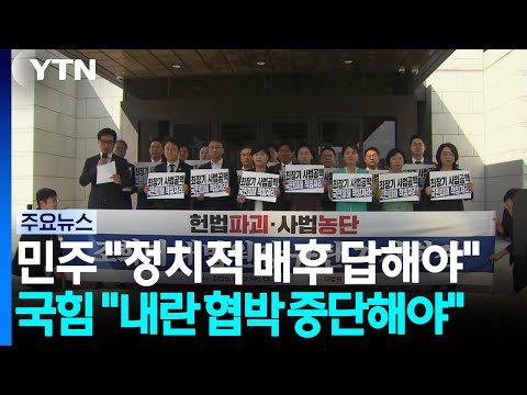 민주 "정치적 배후 답해야"...국힘 "내란 협박 중단해야" / YTN