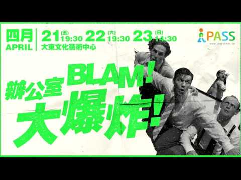 2017KSAF-辦公室大爆炸！