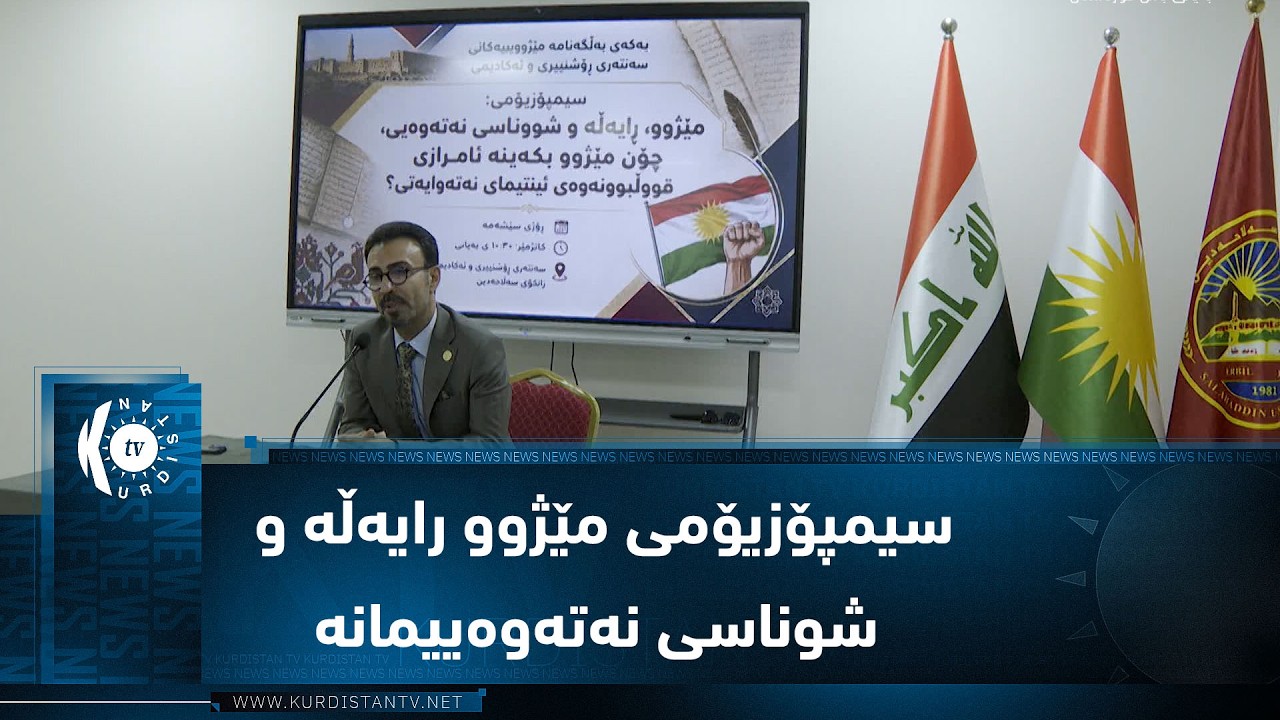 ڤیدیۆ | سیمپۆزیۆمێک لە ژێر ناونیشانی مێژوو رایەڵە و شوناسی نەتەوەییمانە