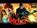 ಗರುಡ - GARUDA Kannada Full Movie | Kiccha Sudeep | Sameera Reddy| New Kannada Movies | Kannada Films