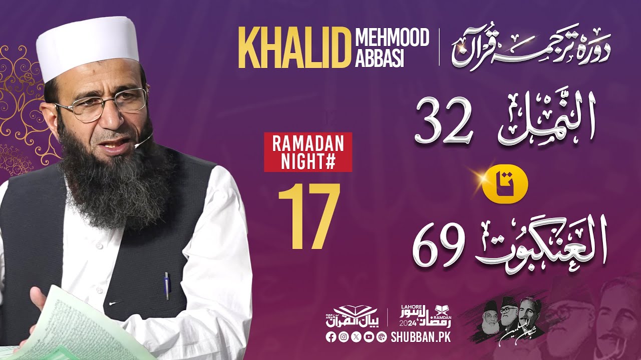 Day 17- Bayan ul Quran 2024 by Khalid Mehmood Abbasi