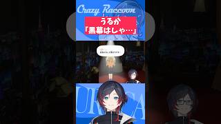 【#トモコレ/#Shorts】うるか「黒幕はしゃ…」【うるか切り抜き/うるか】