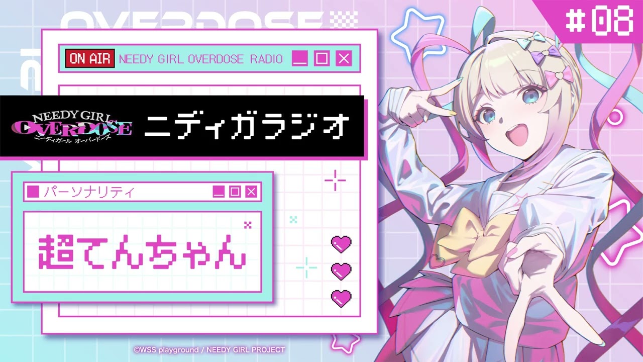 TVアニメ『NEEDY GIRL OVERDOSE』ニディガラジオ #8 舞台役者は1ヶ月に1回新しい彼女と彼氏作ってる