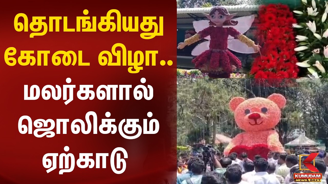 தொடங்கியது கோடை விழா.. மலர்களால் ஜொலிக்கும் Yercaud கண்காட்சி | Tourist | Enjoy | Salem | Kumudam