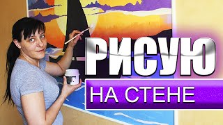 Необычное Решение для Отделки Стен