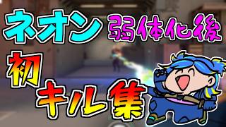 【VALORANT】弱体化をもろに受けたネオン専のキル集