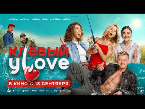 «Клёвый Улов» — в кино с 18 сентября!