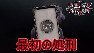 （ネタバレ）犯人が分かり最初の処刑へ　魔法少女ノ魔女裁判実況プレイPart10