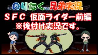 【兄弟】※後付け実況です。SFC 仮面ライダー 前編 【実況】