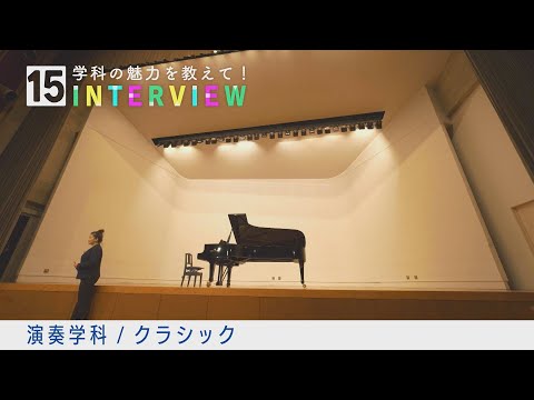学科の魅力を教えて！15INTERVIEW【演奏学科（クラシック）】