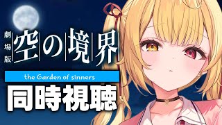 ★第七章「殺人考察(後)」(アマプラ同時視聴カウントダウン開始位置) - 【完全初見】劇場版「空の境界」同時視聴する!第七章 殺人考察(後)+終章!【星川サラ/にじさんじ】