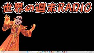 世界の週末radio#75「台湾出張」