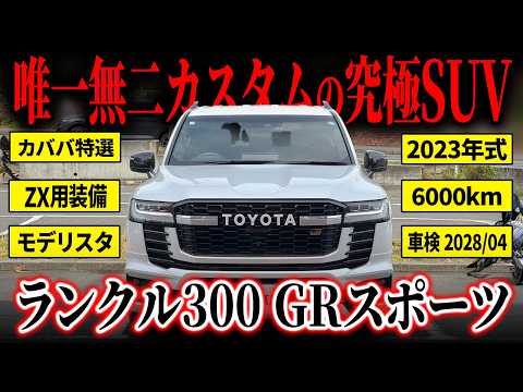 ランドクルーザー300 GRスポーツ 2023年式 中古車詳細 | プロに任せる
