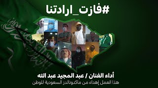 كلمات اغنية فازت ارادتنا عبد المجيد عبد الله