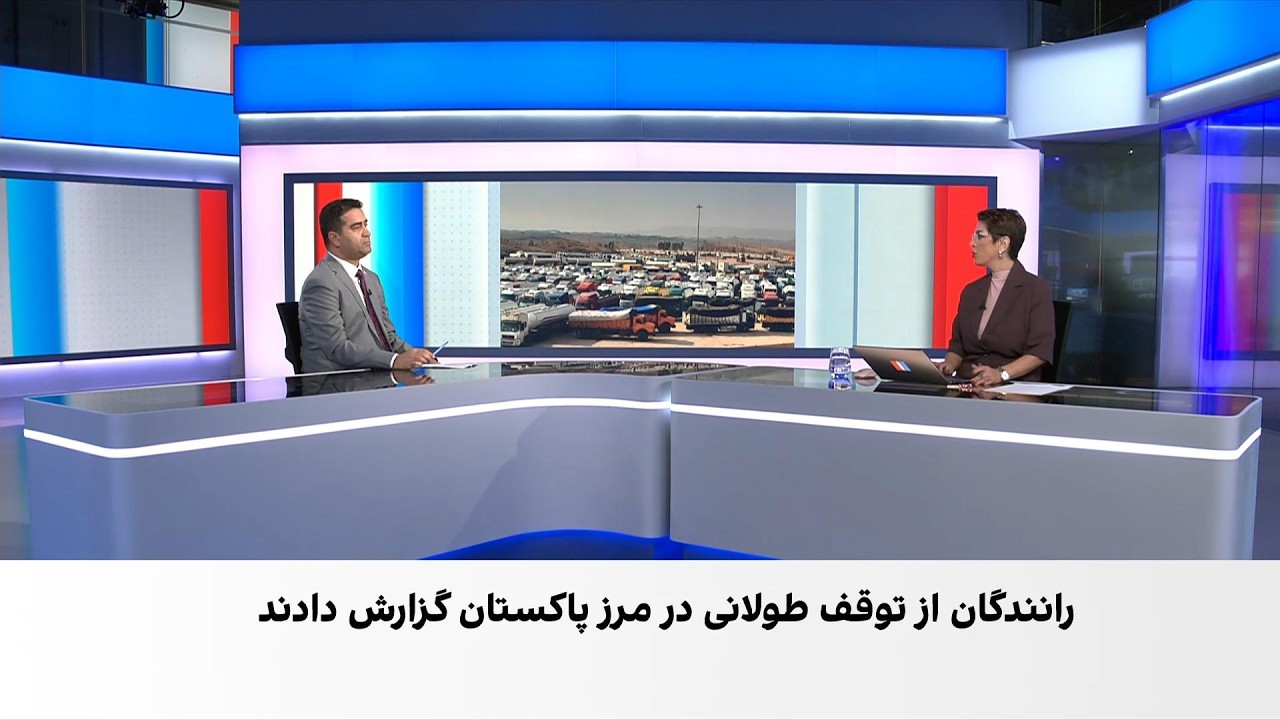 گزارش‌ها از کاهش حجم تجارت ایران و پاکستان در ماه‌های گذشته