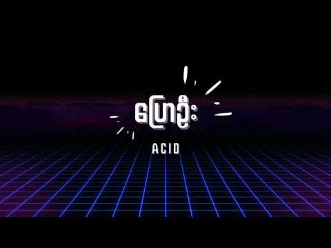 Acid - ပြောဦး Lyrics