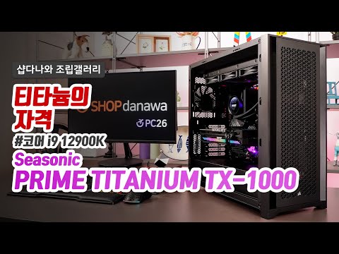 티타늄의 자격 | 코어 i9 12900K + RTX 3080 + CORSAIR 5000D AF + NZXT KRAKEN X73 [샵다나와 조립컴퓨터]