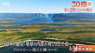 『世界遺産』6/28(日) グロスモーン国立公園 〜 5億年の絶景! 地球の内部が飛び出した島【TBS】