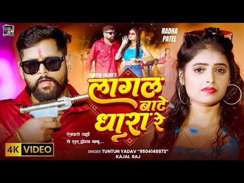 लागल बाटे धारा रे — watch video