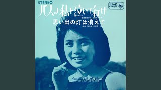 Download lagu バスよ私と泣いて行け mp3