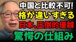 【高橋洋一】【比較不可】中国とは格が違う！日本が圧倒的に優れている仕組みの真実
