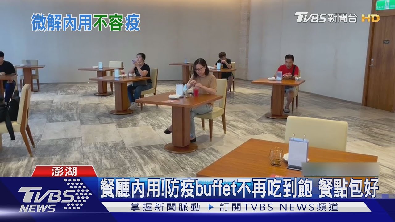 餐廳內用！防疫buffet不再吃到飽　餐點包好