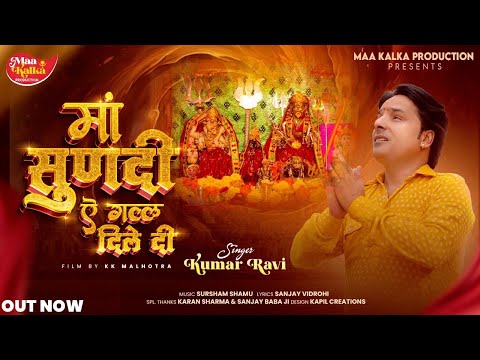 Kumar Ravi || Maa Sundi Ae Gal Dile Di || Maa Kalka Productions || New Chandi Maa Bhajan ||