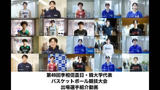 第49回李相佰盃日・韓大学代表バスケットボール競技大会 日本代表メンバー紹介&意気込み動画