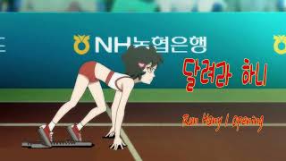 [애니OST] 하니 - 달려라 하니 오프닝 | Run Hany Opening
