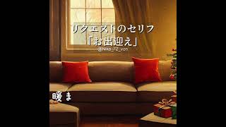 お出迎え（フル）｜#shorts #声劇 #イケボ #作業用ボイス