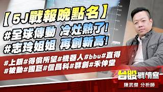 【5J戰報晚點名】#全球傳動 冷灶熱了!#志玲姐姐 再創新高!#上銀#得償所望#機器人#bbu#直得#被動#國巨#信昌科#群創#禾伸堂｜小武哥投資事務所｜陳武傑