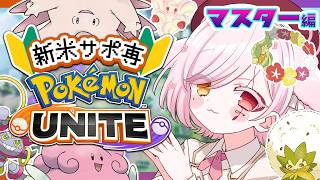 【 #ポケモンユナイト 】味方をクリームまみれに【Vtuber￤白河ノさくら 】