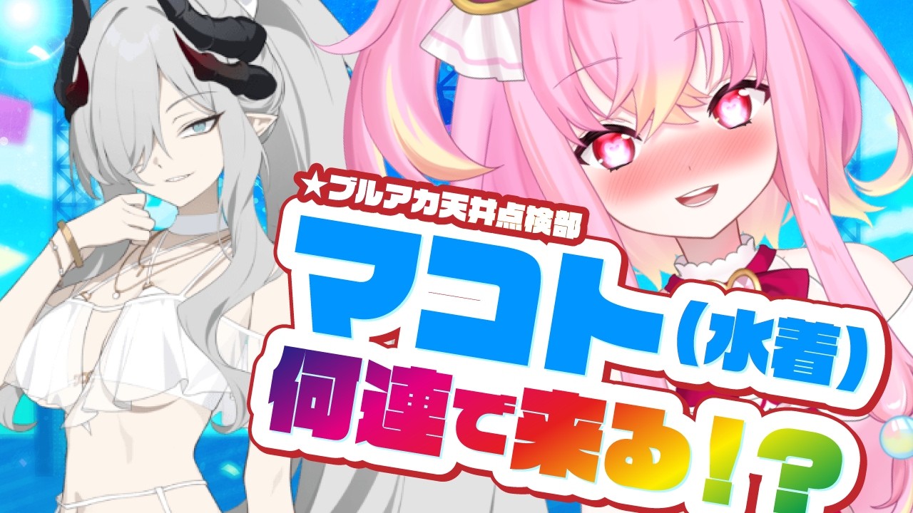 【🌟 #ブルアカ #ガチャ 】水着マコトちゃんガチャ！✨無料100連で優勝できる…！？【 #vtuber / #ゲーム実況 】