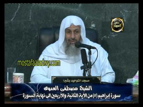  سورة إبراهيم ( 5 ) من الآية الثانية والأربعين إلي نهاية السورة 