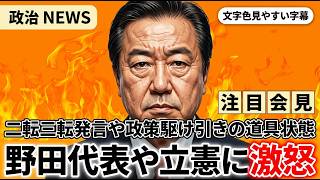 【榛葉賀津也】野田代表の迷走発言に怒り寸前！公明との連立話にも苦言連発